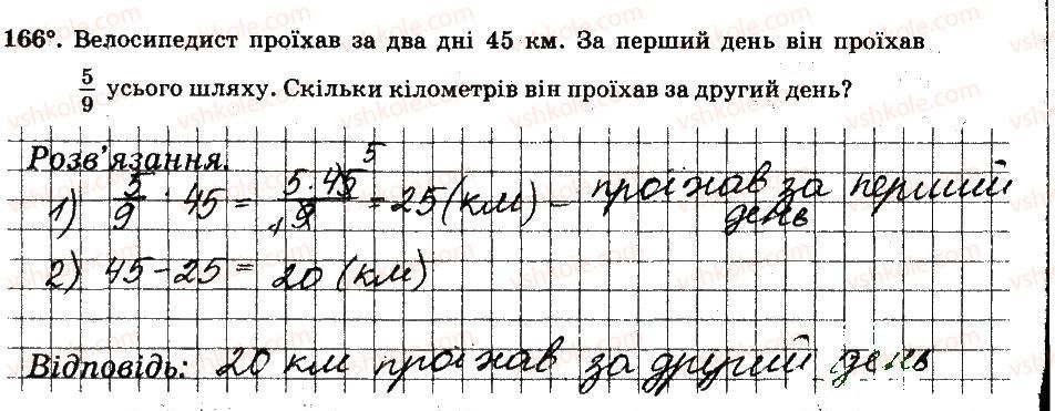 6-matematika-ag-merzlyak-vb-polonskij-ms-yakir-2014-robochij-zoshit-chastina-12--chastina-1-2-zvichajni-drobi-166.jpg