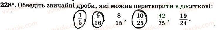 6-matematika-ag-merzlyak-vb-polonskij-ms-yakir-2014-robochij-zoshit-chastina-12--chastina-1-2-zvichajni-drobi-228.jpg