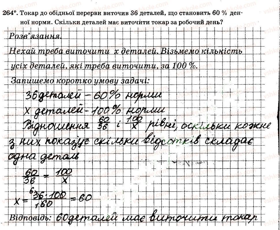 6-matematika-ag-merzlyak-vb-polonskij-ms-yakir-2014-robochij-zoshit-chastina-12--chastina-2-3-vidnoshennya-i-proportsiyi-264.jpg