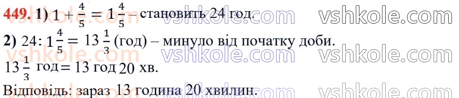 6-matematika-ag-merzlyak-vb-polonskij-yum-rabinovich-ms-yakir-2023-chastina-1-2--chastina-1-13-vzayemno-oberneni-chisla-449.jpg