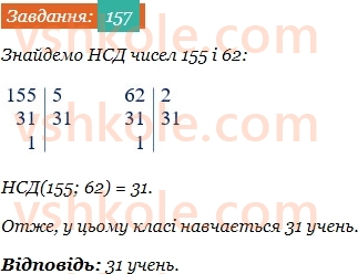 6-matematika-ag-merzlyak-vb-polonskij-yum-rabinovich-ms-yakir-2023-chastina-1-2--chastina-1-5-najbilshij-spilnij-dilnik-157.jpg