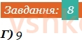 6-matematika-ag-merzlyak-vb-polonskij-yum-rabinovich-ms-yakir-2023-chastina-1-2--chastina-1-zavdannya-1-perevirte-sebe-v-testovij-formi-8.jpg