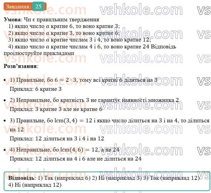 6-matematika-ag-merzlyak-vb-polonskij-yum-rabinovich-ms-yakir-2023-nush--chastina-1-1-dilniki-i-kratni-25.jpg