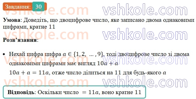 6-matematika-ag-merzlyak-vb-polonskij-yum-rabinovich-ms-yakir-2023-nush--chastina-1-1-dilniki-i-kratni-30.jpg