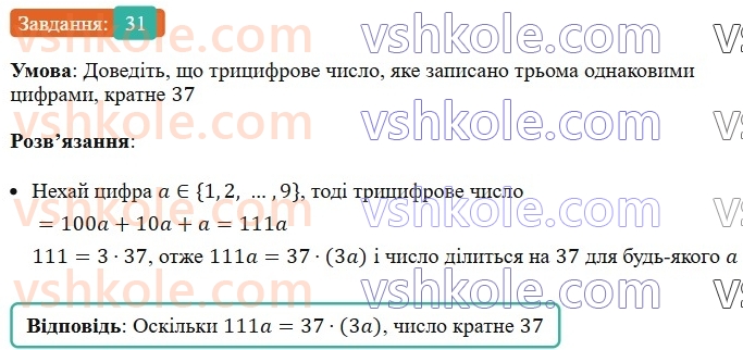 6-matematika-ag-merzlyak-vb-polonskij-yum-rabinovich-ms-yakir-2023-nush--chastina-1-1-dilniki-i-kratni-31.jpg