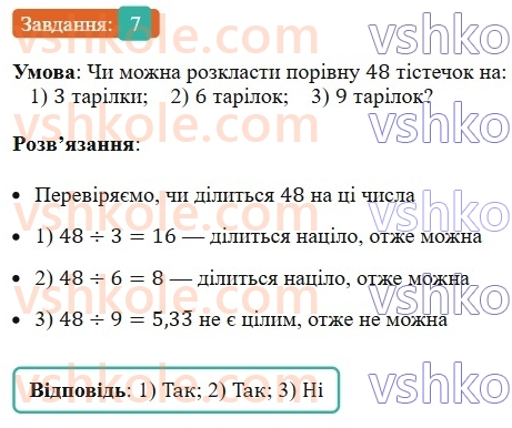6-matematika-ag-merzlyak-vb-polonskij-yum-rabinovich-ms-yakir-2023-nush--chastina-1-1-dilniki-i-kratni-7.jpg