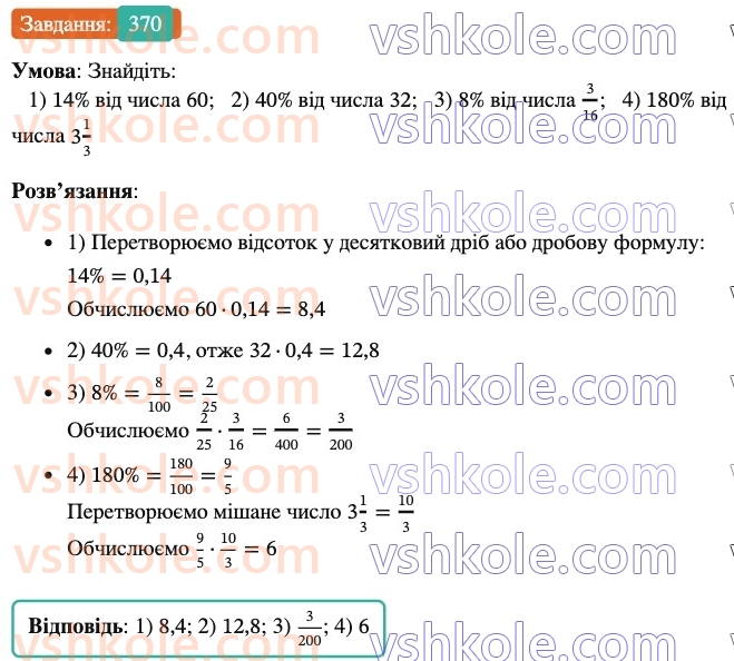 6-matematika-ag-merzlyak-vb-polonskij-yum-rabinovich-ms-yakir-2023-nush--chastina-1-12-znahodzhennya-drobu-vid-chisla-370.jpg