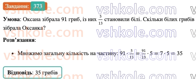 6-matematika-ag-merzlyak-vb-polonskij-yum-rabinovich-ms-yakir-2023-nush--chastina-1-12-znahodzhennya-drobu-vid-chisla-373.jpg