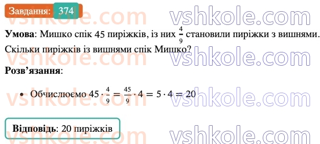 6-matematika-ag-merzlyak-vb-polonskij-yum-rabinovich-ms-yakir-2023-nush--chastina-1-12-znahodzhennya-drobu-vid-chisla-374.jpg