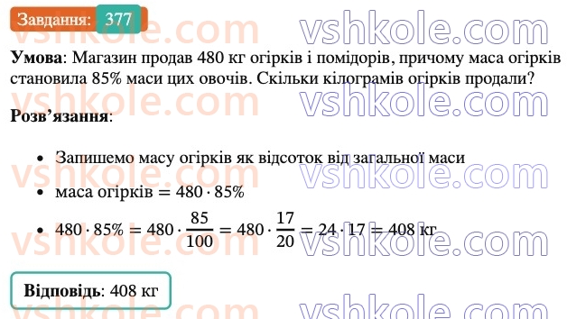 6-matematika-ag-merzlyak-vb-polonskij-yum-rabinovich-ms-yakir-2023-nush--chastina-1-12-znahodzhennya-drobu-vid-chisla-377.jpg