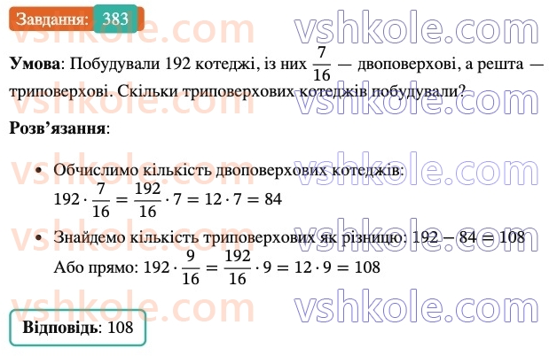 6-matematika-ag-merzlyak-vb-polonskij-yum-rabinovich-ms-yakir-2023-nush--chastina-1-12-znahodzhennya-drobu-vid-chisla-383.jpg