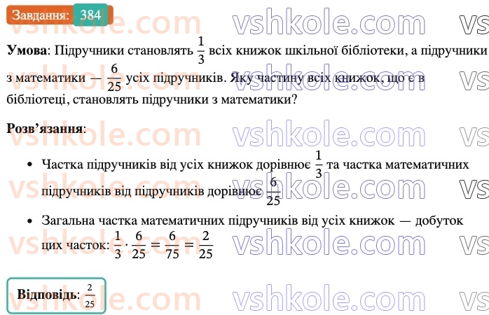 6-matematika-ag-merzlyak-vb-polonskij-yum-rabinovich-ms-yakir-2023-nush--chastina-1-12-znahodzhennya-drobu-vid-chisla-384.jpg