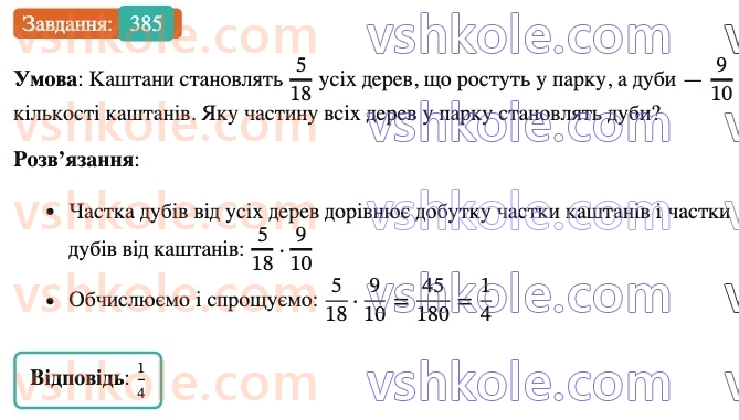 6-matematika-ag-merzlyak-vb-polonskij-yum-rabinovich-ms-yakir-2023-nush--chastina-1-12-znahodzhennya-drobu-vid-chisla-385.jpg