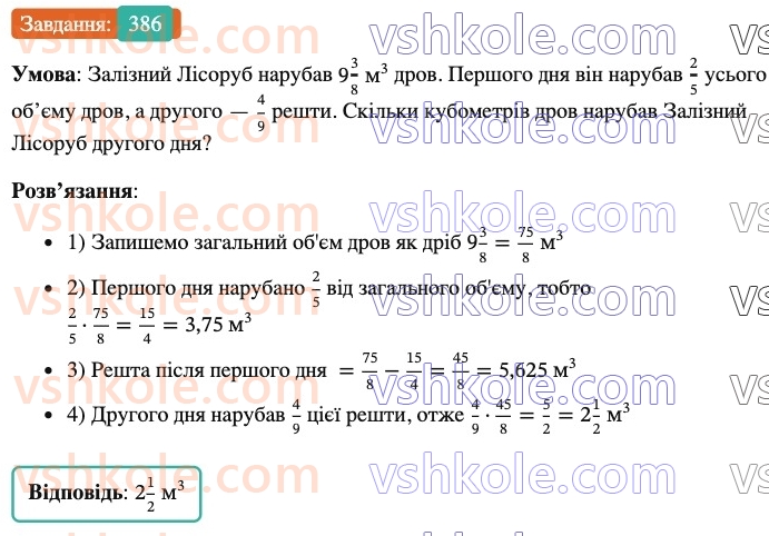 6-matematika-ag-merzlyak-vb-polonskij-yum-rabinovich-ms-yakir-2023-nush--chastina-1-12-znahodzhennya-drobu-vid-chisla-386.jpg