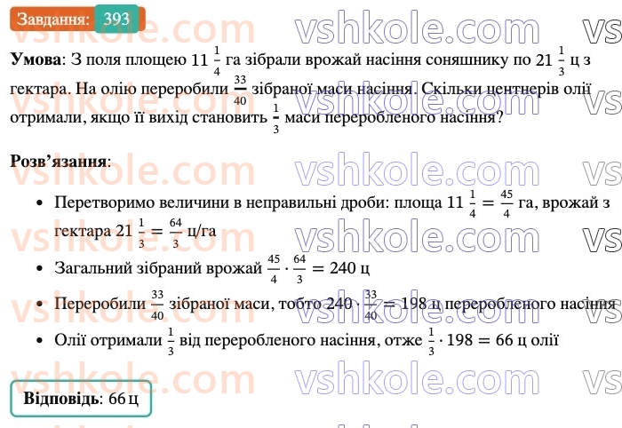 6-matematika-ag-merzlyak-vb-polonskij-yum-rabinovich-ms-yakir-2023-nush--chastina-1-12-znahodzhennya-drobu-vid-chisla-393.jpg
