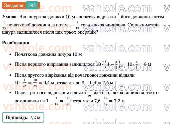 6-matematika-ag-merzlyak-vb-polonskij-yum-rabinovich-ms-yakir-2023-nush--chastina-1-12-znahodzhennya-drobu-vid-chisla-395.jpg