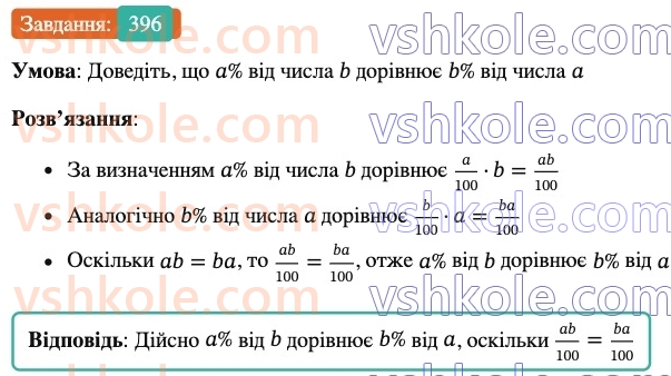 6-matematika-ag-merzlyak-vb-polonskij-yum-rabinovich-ms-yakir-2023-nush--chastina-1-12-znahodzhennya-drobu-vid-chisla-396.jpg