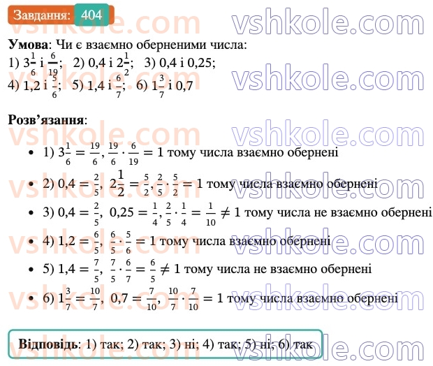6-matematika-ag-merzlyak-vb-polonskij-yum-rabinovich-ms-yakir-2023-nush--chastina-1-13-vzayemno-oberneni-chisla-404.jpg
