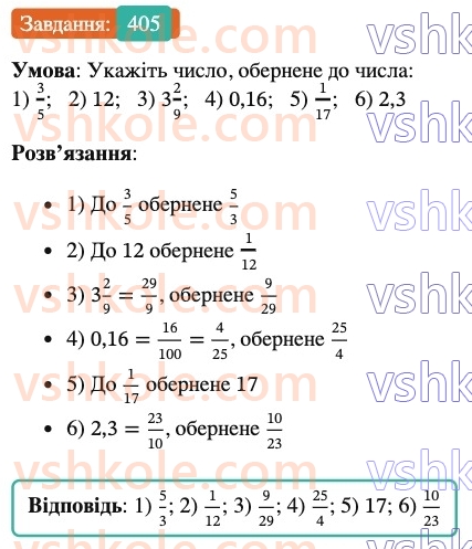 6-matematika-ag-merzlyak-vb-polonskij-yum-rabinovich-ms-yakir-2023-nush--chastina-1-13-vzayemno-oberneni-chisla-405.jpg