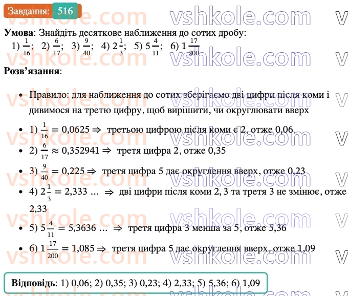 6-matematika-ag-merzlyak-vb-polonskij-yum-rabinovich-ms-yakir-2023-nush--chastina-1-17-desyatkove-nablizhennya-zvichajnogo-drobu-516.jpg