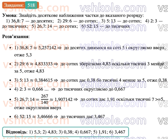 6-matematika-ag-merzlyak-vb-polonskij-yum-rabinovich-ms-yakir-2023-nush--chastina-1-17-desyatkove-nablizhennya-zvichajnogo-drobu-518.jpg
