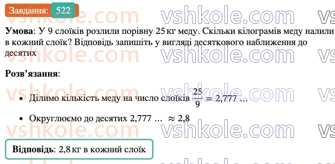 6-matematika-ag-merzlyak-vb-polonskij-yum-rabinovich-ms-yakir-2023-nush--chastina-1-17-desyatkove-nablizhennya-zvichajnogo-drobu-522.jpg