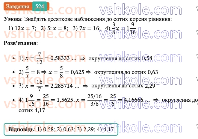 6-matematika-ag-merzlyak-vb-polonskij-yum-rabinovich-ms-yakir-2023-nush--chastina-1-17-desyatkove-nablizhennya-zvichajnogo-drobu-524.jpg
