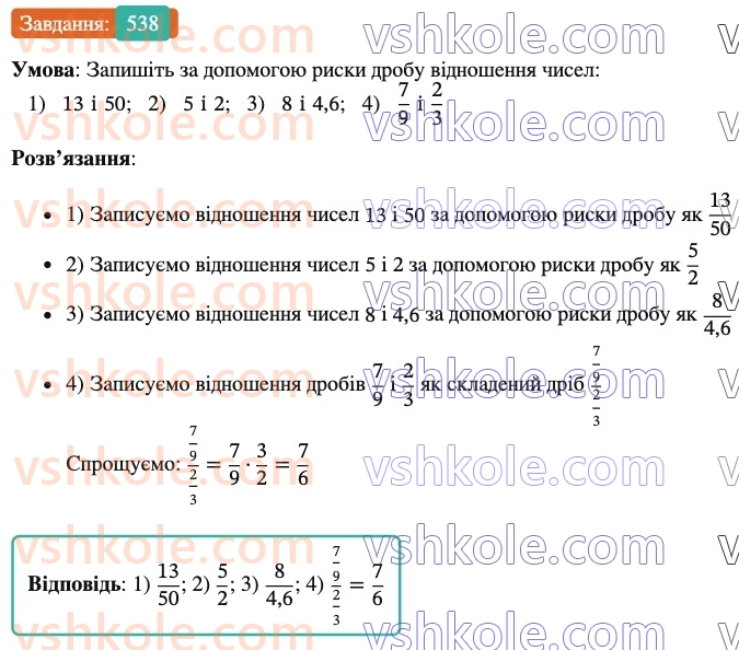 6-matematika-ag-merzlyak-vb-polonskij-yum-rabinovich-ms-yakir-2023-nush--chastina-1-18-vidnoshennya-538.jpg
