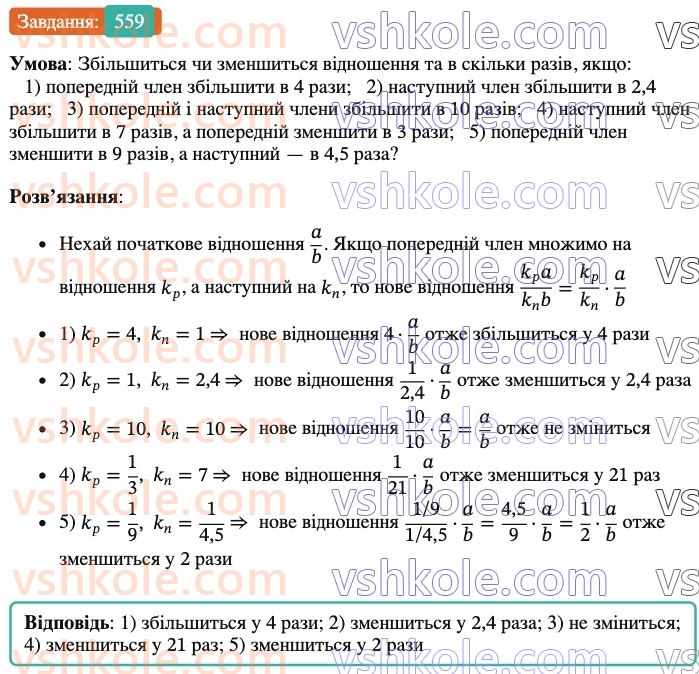 6-matematika-ag-merzlyak-vb-polonskij-yum-rabinovich-ms-yakir-2023-nush--chastina-1-18-vidnoshennya-559.jpg