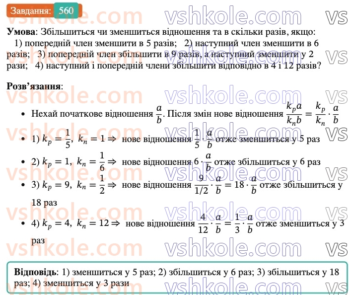 6-matematika-ag-merzlyak-vb-polonskij-yum-rabinovich-ms-yakir-2023-nush--chastina-1-18-vidnoshennya-560.jpg