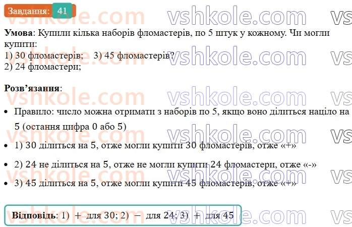 6-matematika-ag-merzlyak-vb-polonskij-yum-rabinovich-ms-yakir-2023-nush--chastina-1-2-oznaki-podilnosti-na-10-na-5-i-na-2-41.jpg