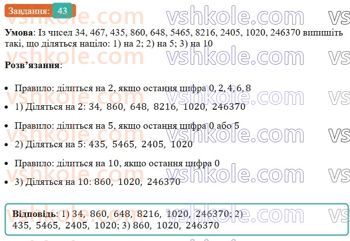 6-matematika-ag-merzlyak-vb-polonskij-yum-rabinovich-ms-yakir-2023-nush--chastina-1-2-oznaki-podilnosti-na-10-na-5-i-na-2-43.jpg