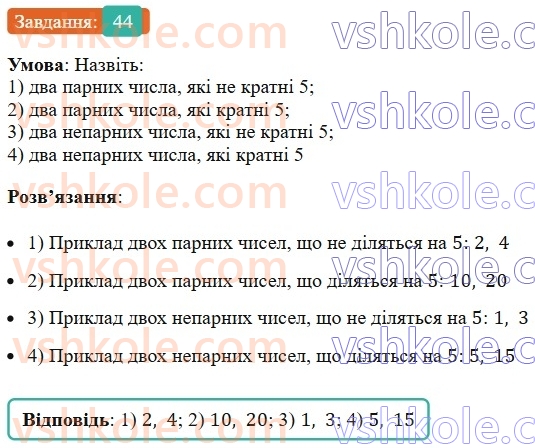 6-matematika-ag-merzlyak-vb-polonskij-yum-rabinovich-ms-yakir-2023-nush--chastina-1-2-oznaki-podilnosti-na-10-na-5-i-na-2-44.jpg