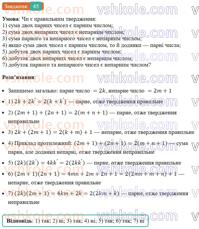 6-matematika-ag-merzlyak-vb-polonskij-yum-rabinovich-ms-yakir-2023-nush--chastina-1-2-oznaki-podilnosti-na-10-na-5-i-na-2-45.jpg