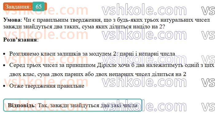 6-matematika-ag-merzlyak-vb-polonskij-yum-rabinovich-ms-yakir-2023-nush--chastina-1-2-oznaki-podilnosti-na-10-na-5-i-na-2-65.jpg