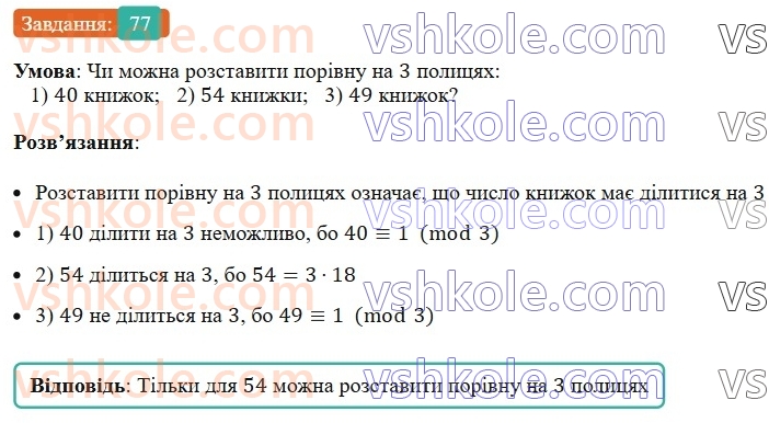 6-matematika-ag-merzlyak-vb-polonskij-yum-rabinovich-ms-yakir-2023-nush--chastina-1-3-oznaki-podilnosti-na-9-i-na-3-77.jpg