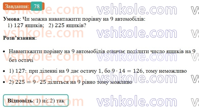 6-matematika-ag-merzlyak-vb-polonskij-yum-rabinovich-ms-yakir-2023-nush--chastina-1-3-oznaki-podilnosti-na-9-i-na-3-78.jpg