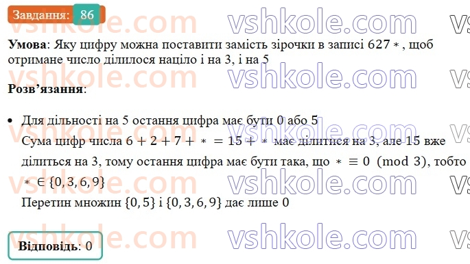 6-matematika-ag-merzlyak-vb-polonskij-yum-rabinovich-ms-yakir-2023-nush--chastina-1-3-oznaki-podilnosti-na-9-i-na-3-86.jpg