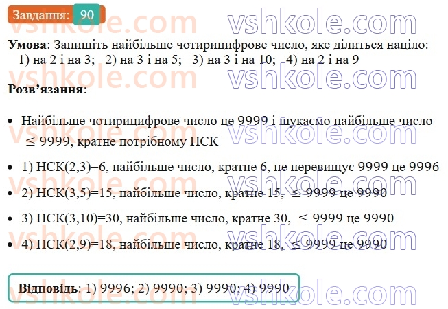6-matematika-ag-merzlyak-vb-polonskij-yum-rabinovich-ms-yakir-2023-nush--chastina-1-3-oznaki-podilnosti-na-9-i-na-3-90.jpg