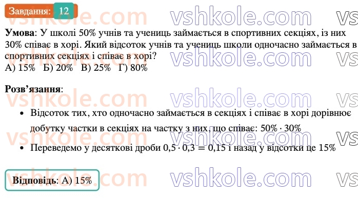 6-matematika-ag-merzlyak-vb-polonskij-yum-rabinovich-ms-yakir-2023-nush--chastina-1-zavdannya-3-perevirte-sebe-v-testovij-formi-12.jpg
