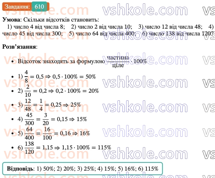6-matematika-ag-merzlyak-vb-polonskij-yum-rabinovich-ms-yakir-2023-nush-chastina-1-i-2--chastina-1-20-vidsotkove-vidnoshennya-dvoh-chisel-610.jpg