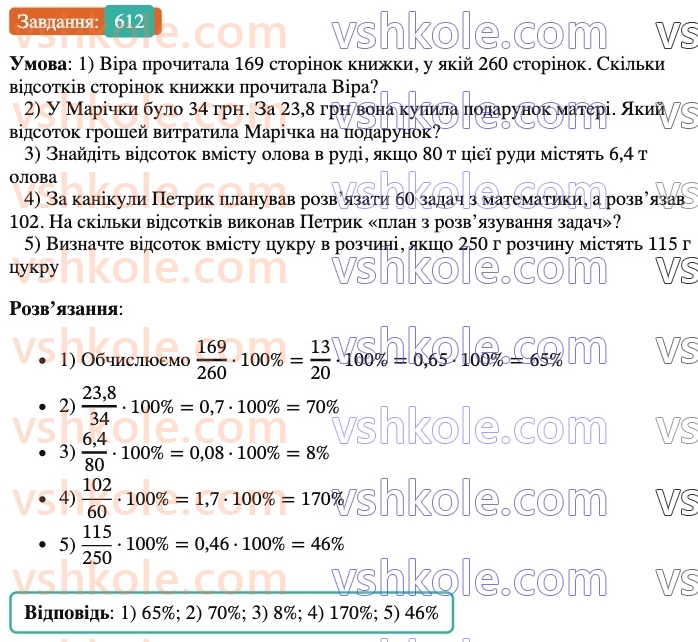 6-matematika-ag-merzlyak-vb-polonskij-yum-rabinovich-ms-yakir-2023-nush-chastina-1-i-2--chastina-1-20-vidsotkove-vidnoshennya-dvoh-chisel-612.jpg