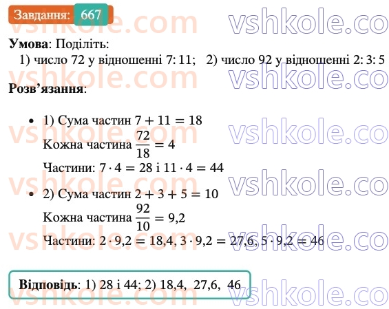 6-matematika-ag-merzlyak-vb-polonskij-yum-rabinovich-ms-yakir-2023-nush-chastina-1-i-2--chastina-1-22-podil-chisla-v-zadanomu-vidnoshenni-667.jpg