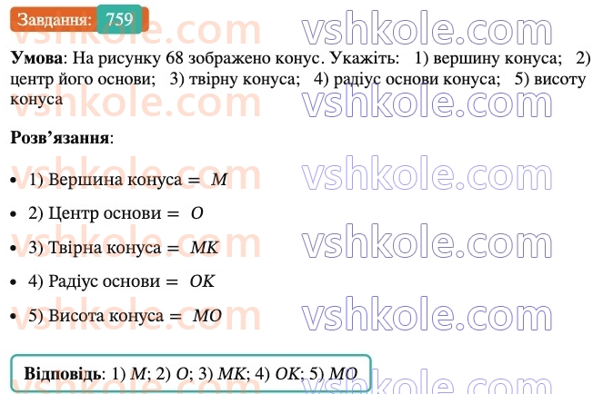 6-matematika-ag-merzlyak-vb-polonskij-yum-rabinovich-ms-yakir-2023-nush-chastina-1-i-2--chastina-2-25-tsilindr-konus-kulya-759.jpg