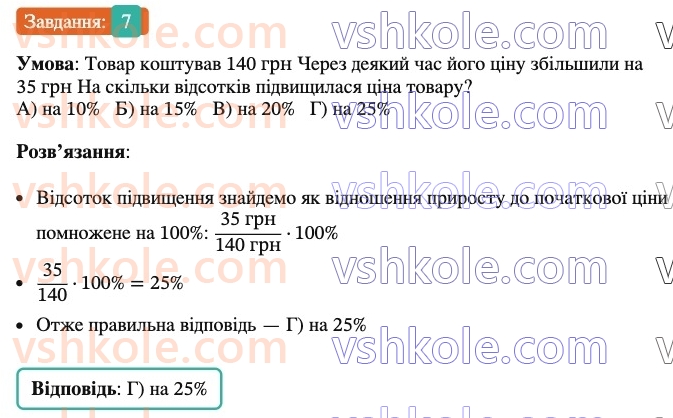 6-matematika-ag-merzlyak-vb-polonskij-yum-rabinovich-ms-yakir-2023-nush-chastina-1-i-2--chastina-2-zavdannya-4-perevirte-sebe-v-testovij-formi-7.jpg