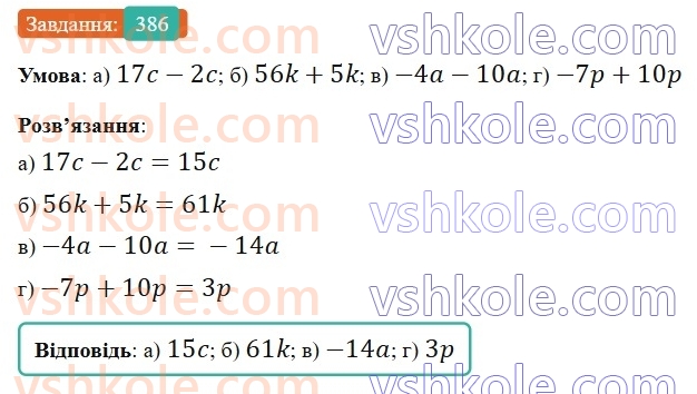 6-matematika-gp-bevz-vg-bevz-2023-chastina-1-2--chastina-1-10-peretvorennya-prostishih-viraziv-386-rnd8641.jpg