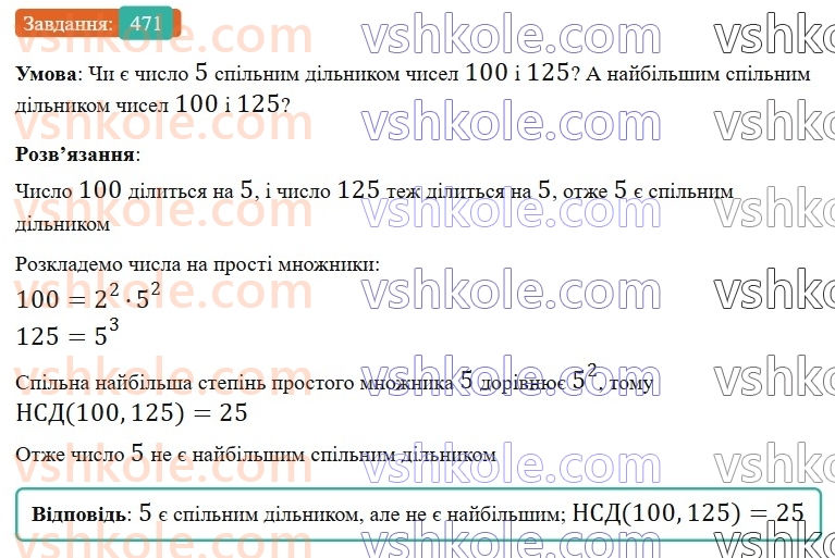 6-matematika-gp-bevz-vg-bevz-2023-chastina-1-2--chastina-1-12-najbilshij-spilnij-dilnik-471-rnd5371.jpg