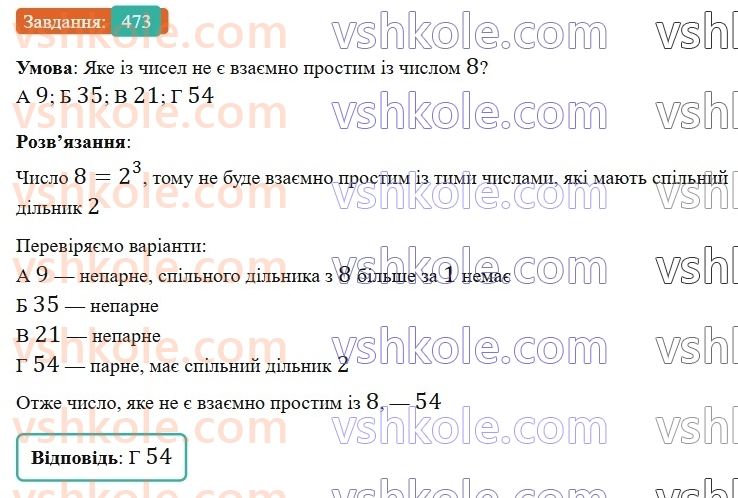 6-matematika-gp-bevz-vg-bevz-2023-chastina-1-2--chastina-1-12-najbilshij-spilnij-dilnik-473-rnd6009.jpg