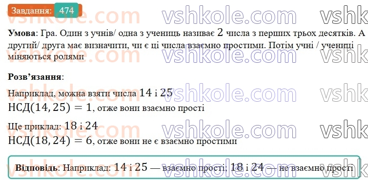 6-matematika-gp-bevz-vg-bevz-2023-chastina-1-2--chastina-1-12-najbilshij-spilnij-dilnik-474-rnd6865.jpg