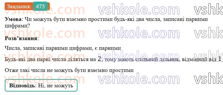 6-matematika-gp-bevz-vg-bevz-2023-chastina-1-2--chastina-1-12-najbilshij-spilnij-dilnik-475-rnd3525.jpg
